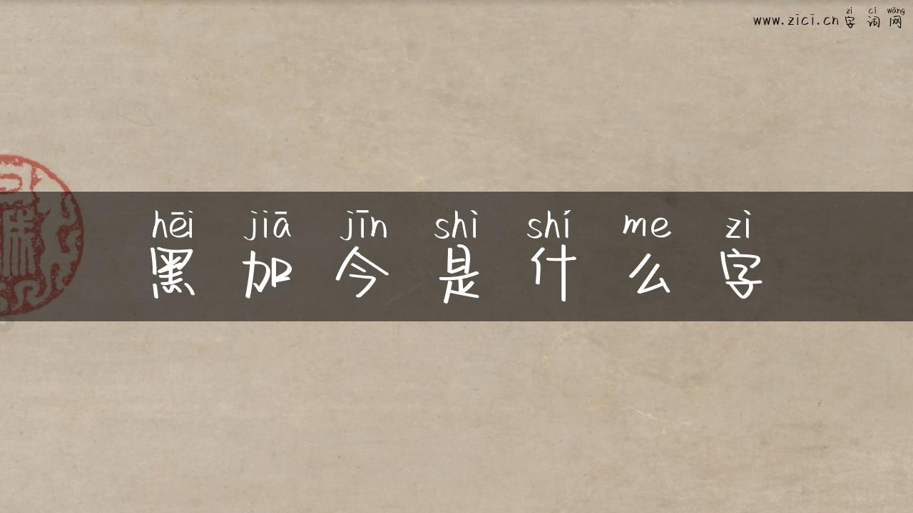 黑加今是什么字