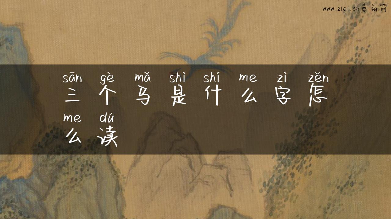 三个马是什么字怎么读