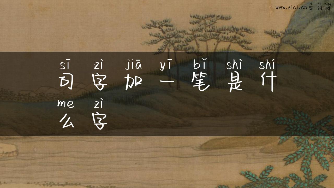 司字加一笔是什么字