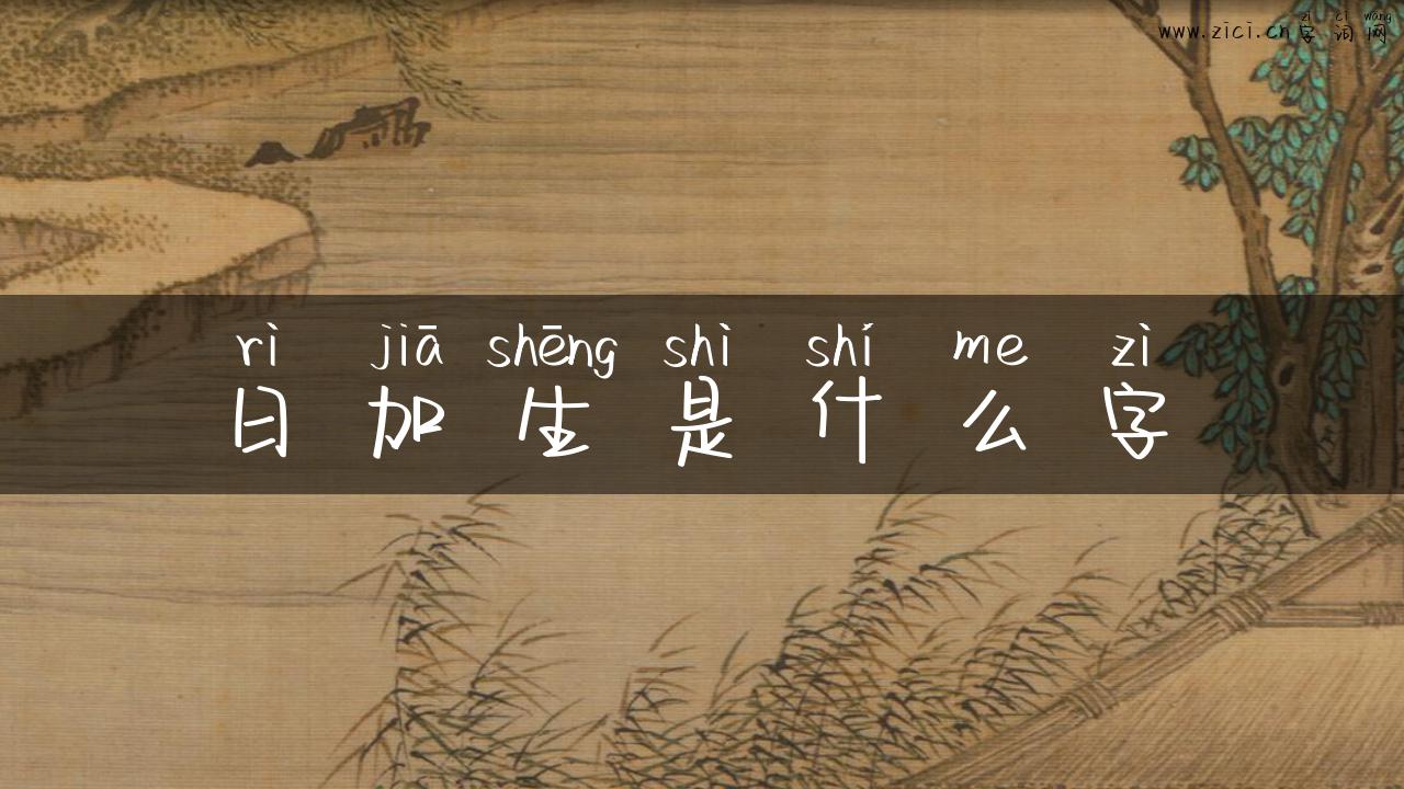 日加生是什么字