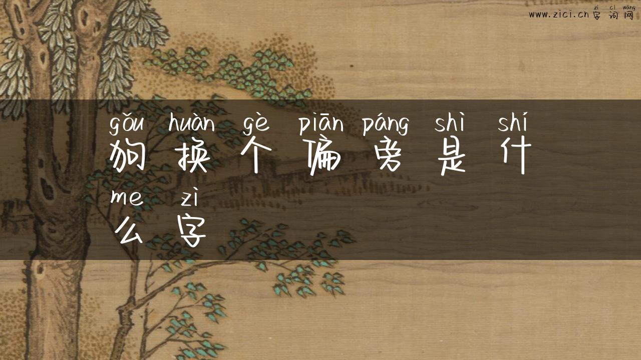 狗换个偏旁是什么字