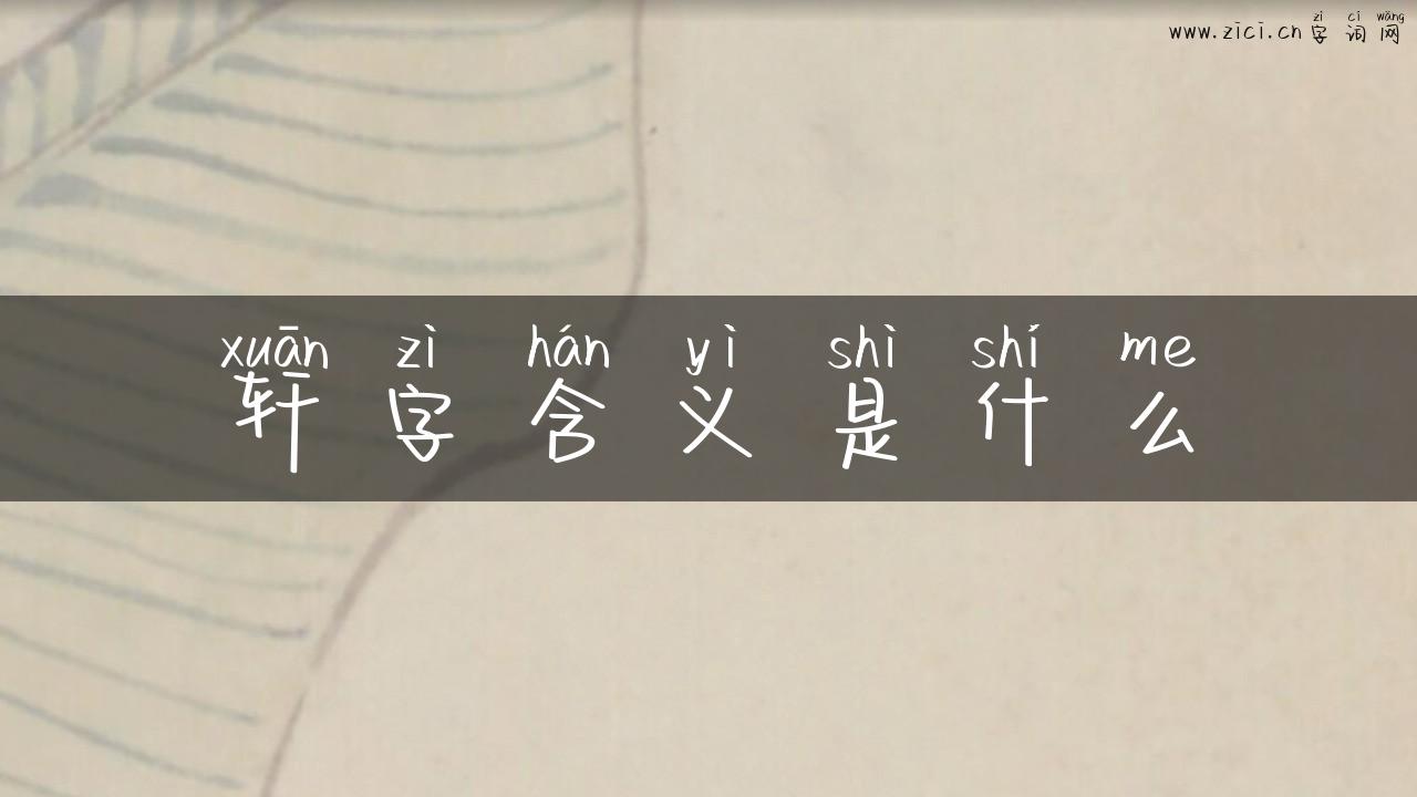 轩字含义是什么