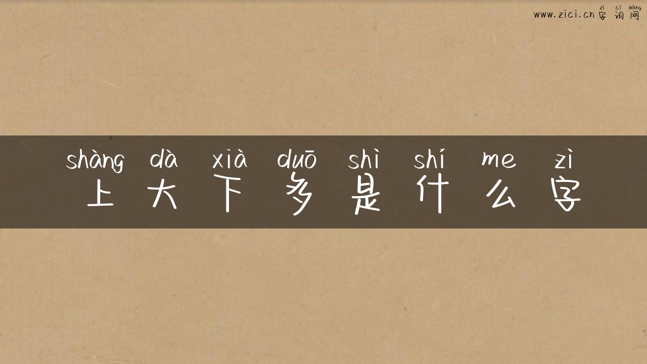 上大下多是什么字