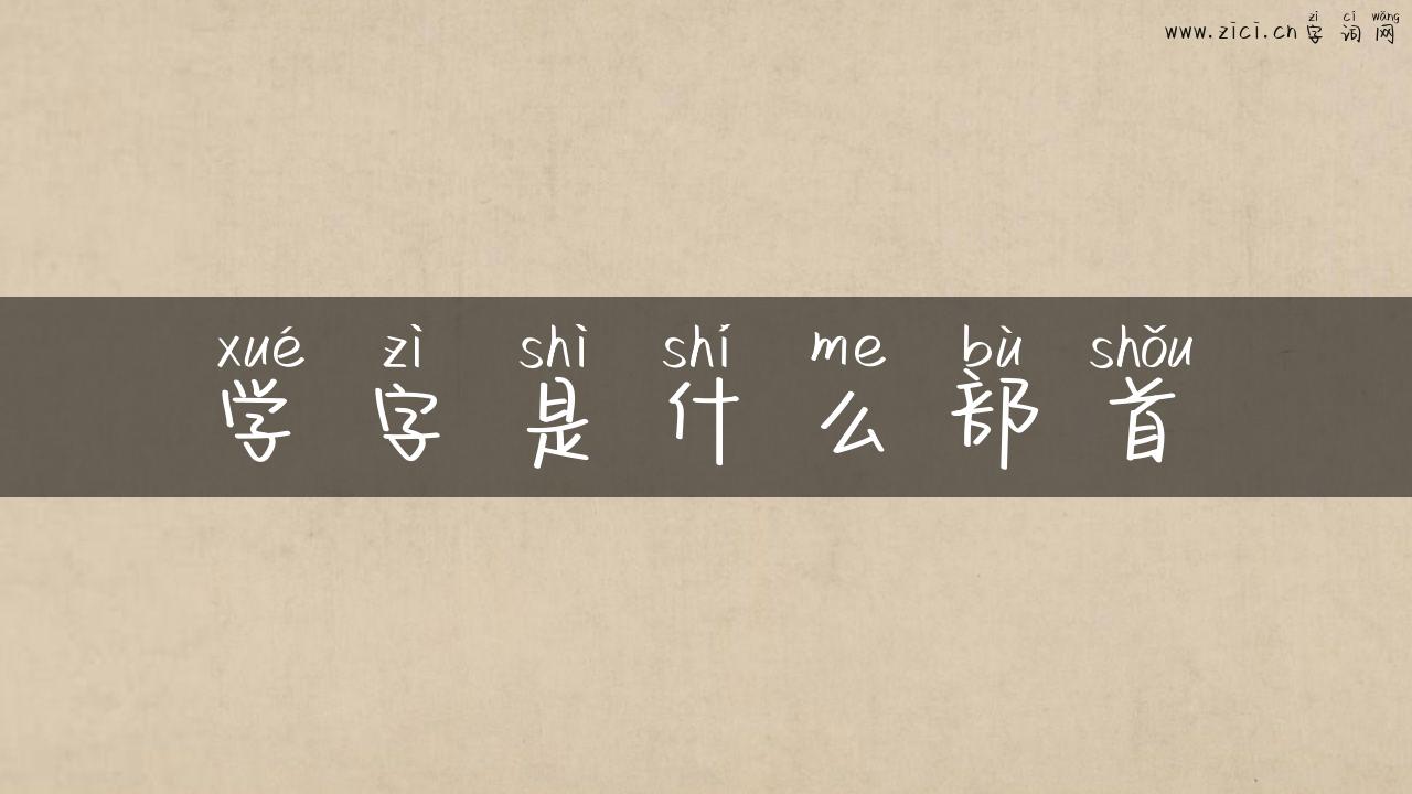 学字是什么部首