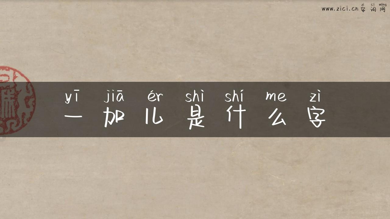 一加儿是什么字