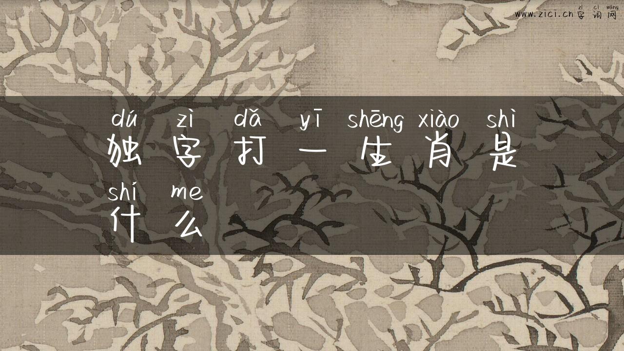 独字打一生肖是什么