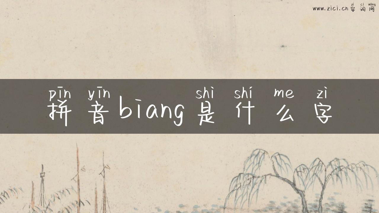 拼音biang是什么字