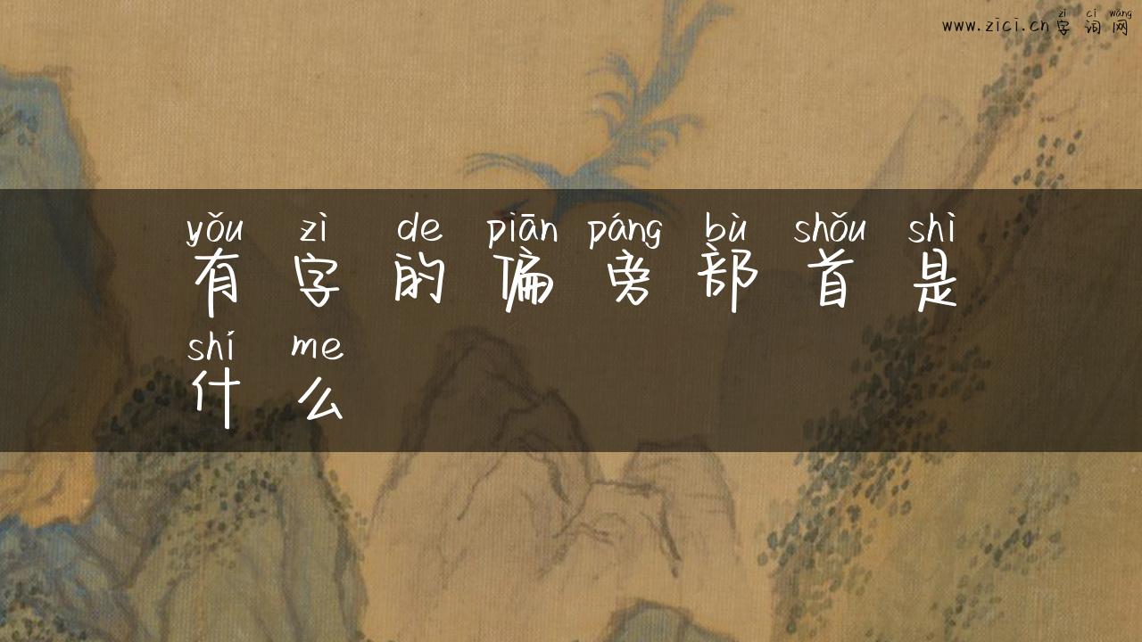 有字的偏旁部首是什么