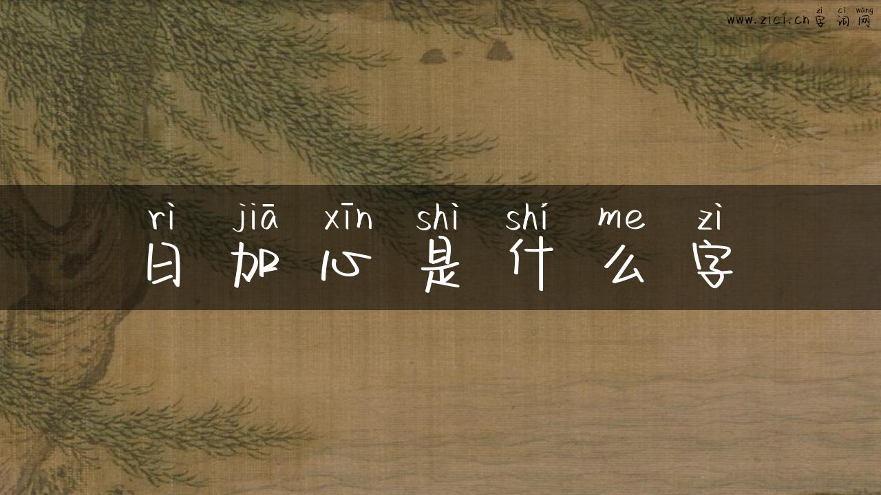 日加心是什么字