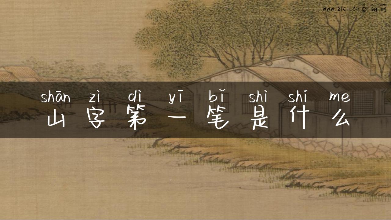 山字第一笔是什么