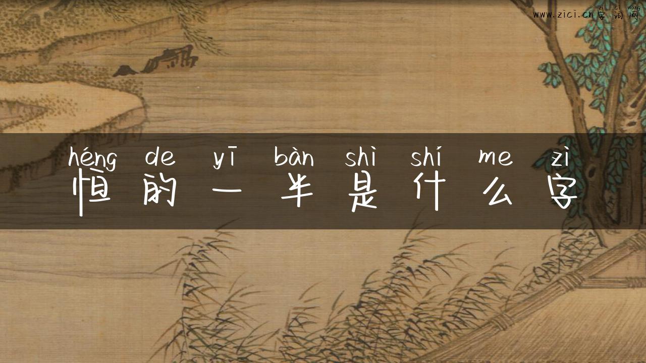 恒的一半是什么字