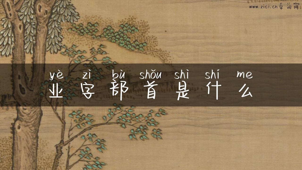 业字部首是什么