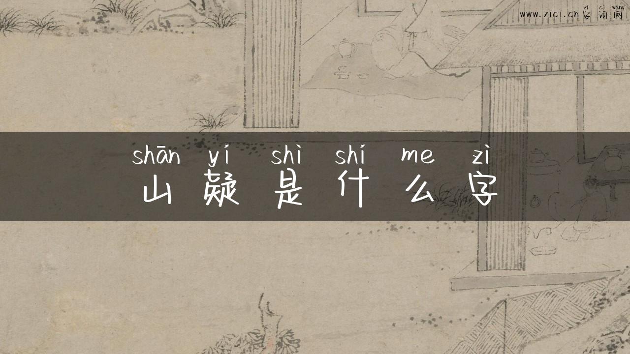 山疑是什么字