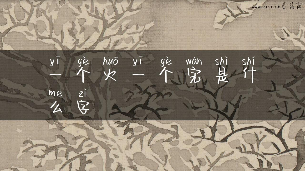 一个火一个完是什么字