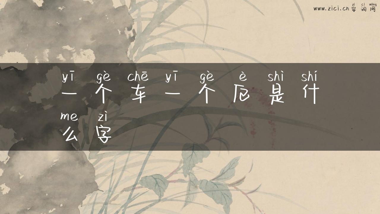 一个车一个厄是什么字