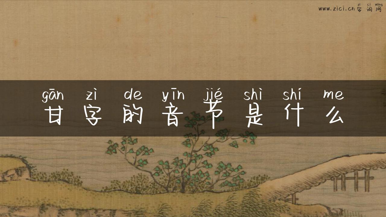 甘字的音节是什么