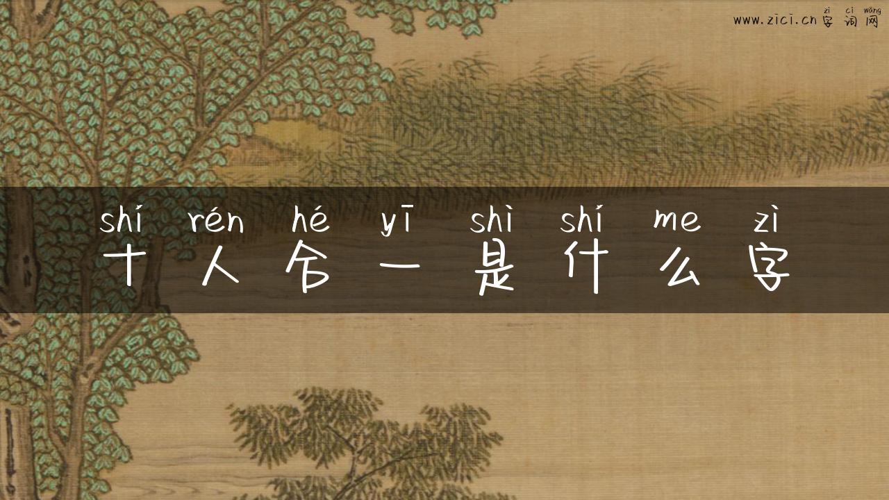 十人合一是什么字