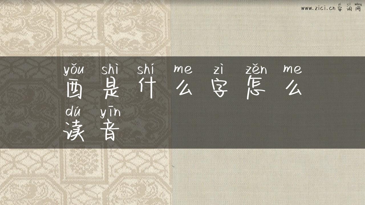 酉是什么字怎么读音