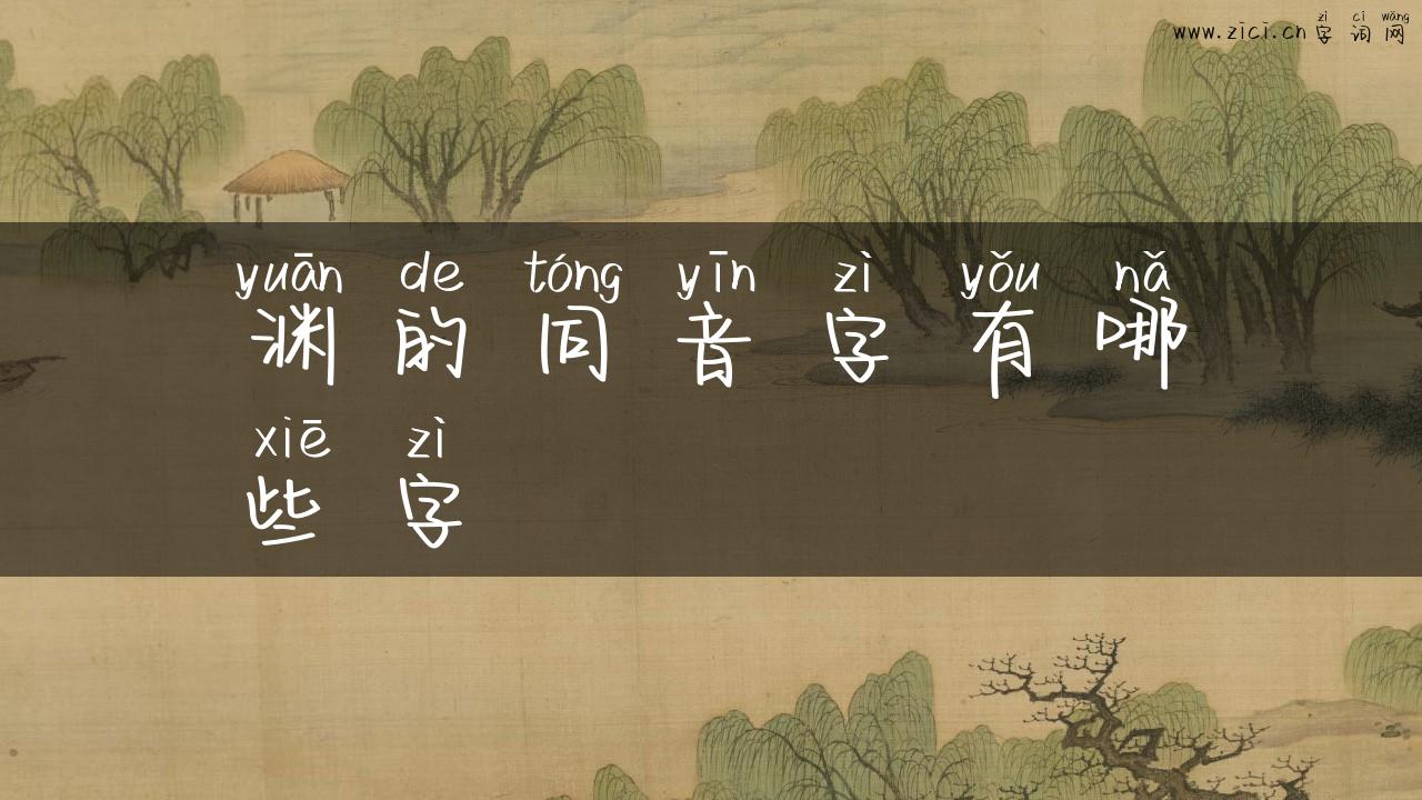 渊的同音字有哪些字