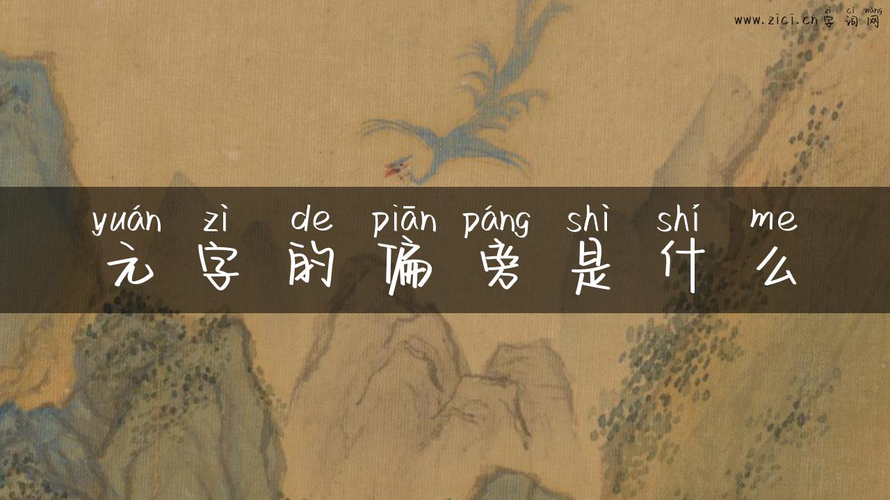 元字的偏旁是什么
