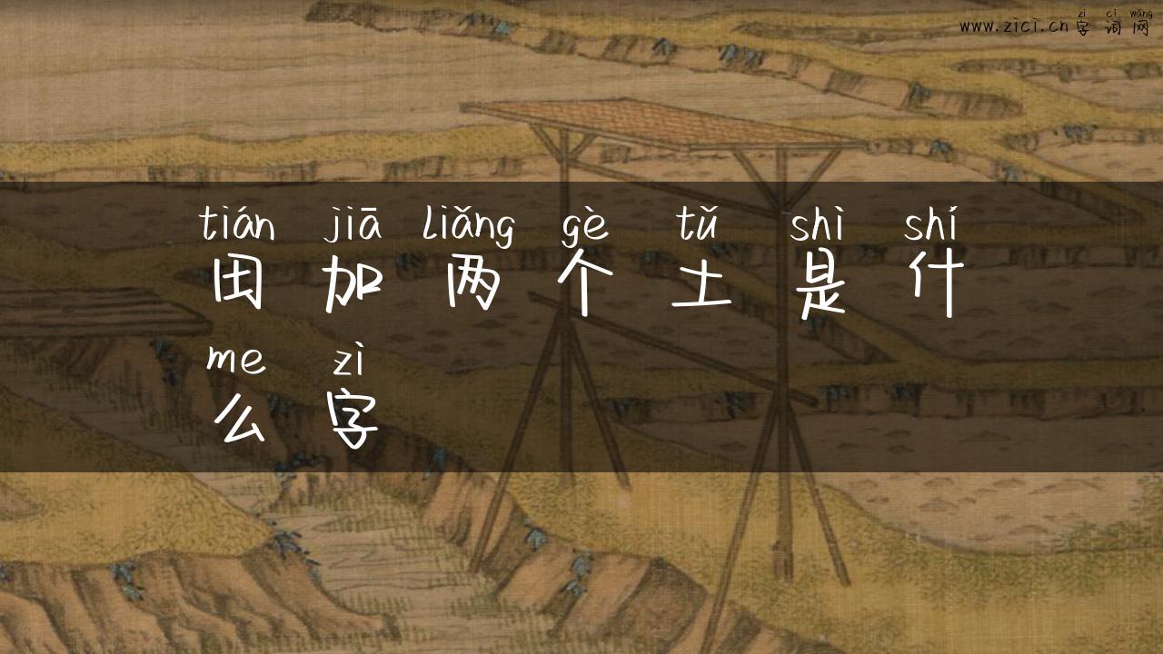 田加两个土是什么字