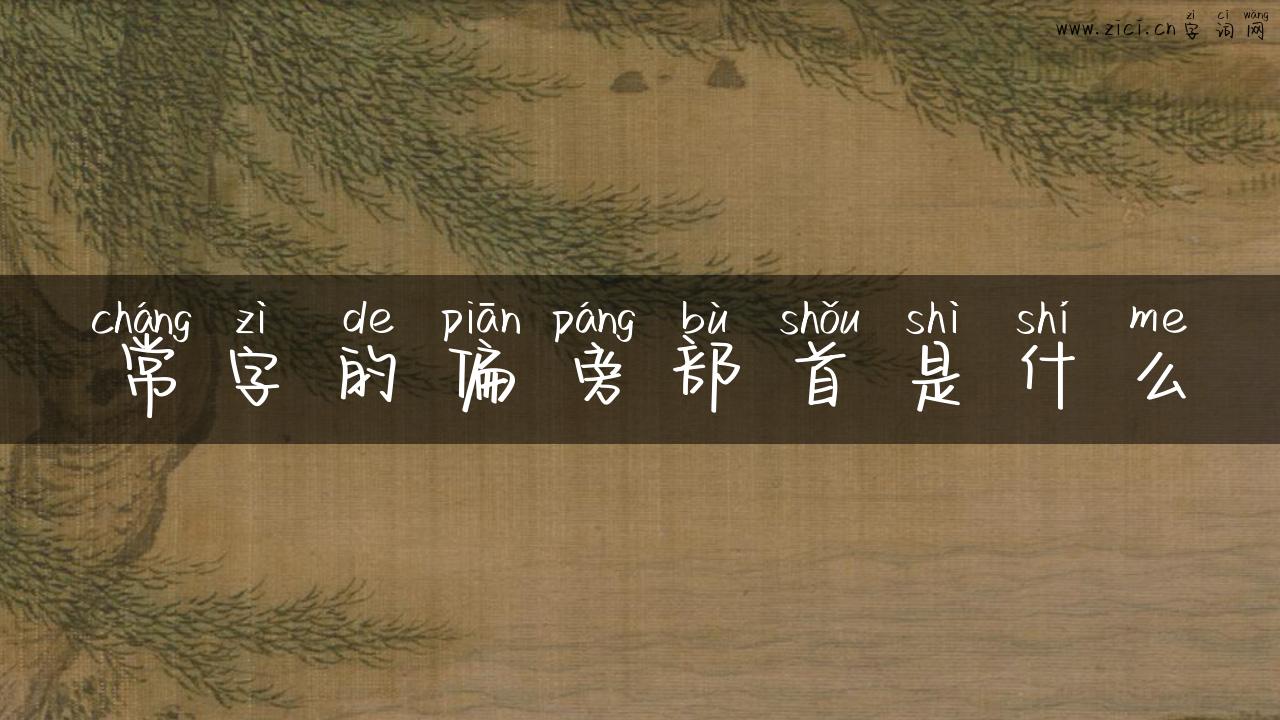 常字的偏旁部首是什么