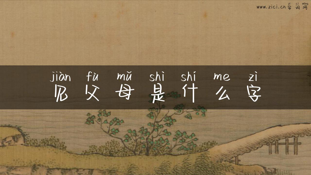见父母是什么字