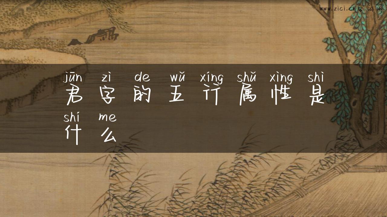 君字的五行属性是什么
