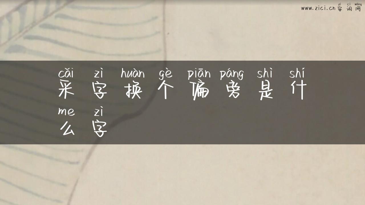 采字换个偏旁是什么字