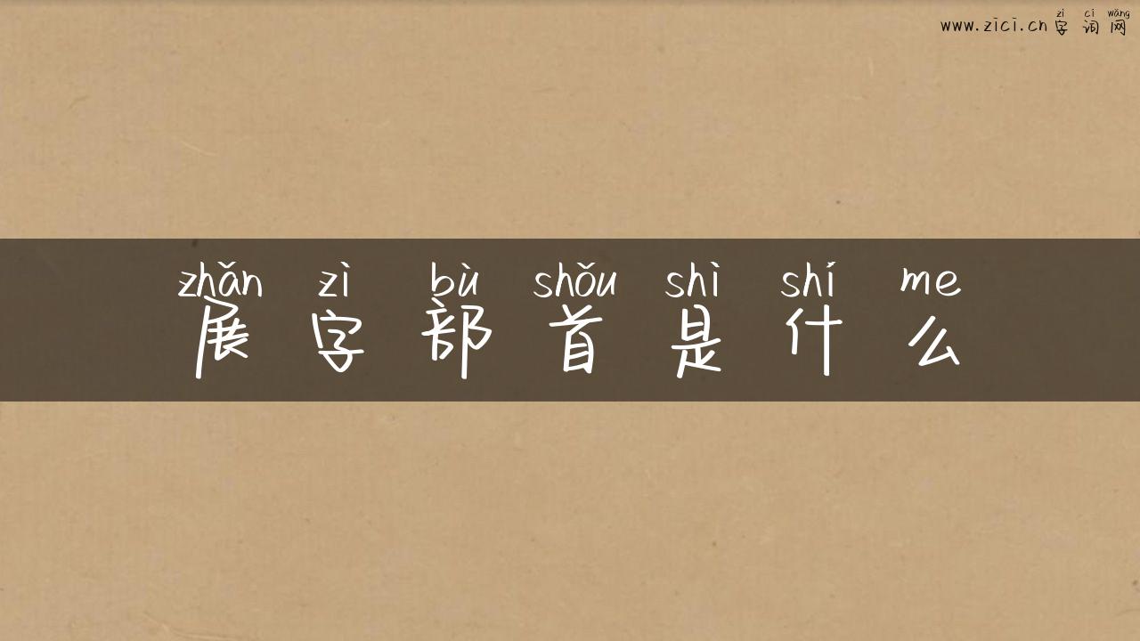 展字部首是什么