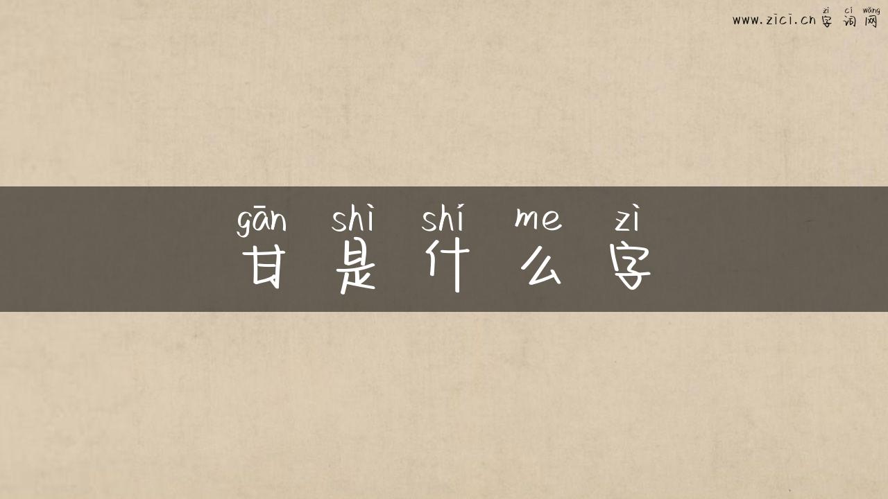 甘是什么字