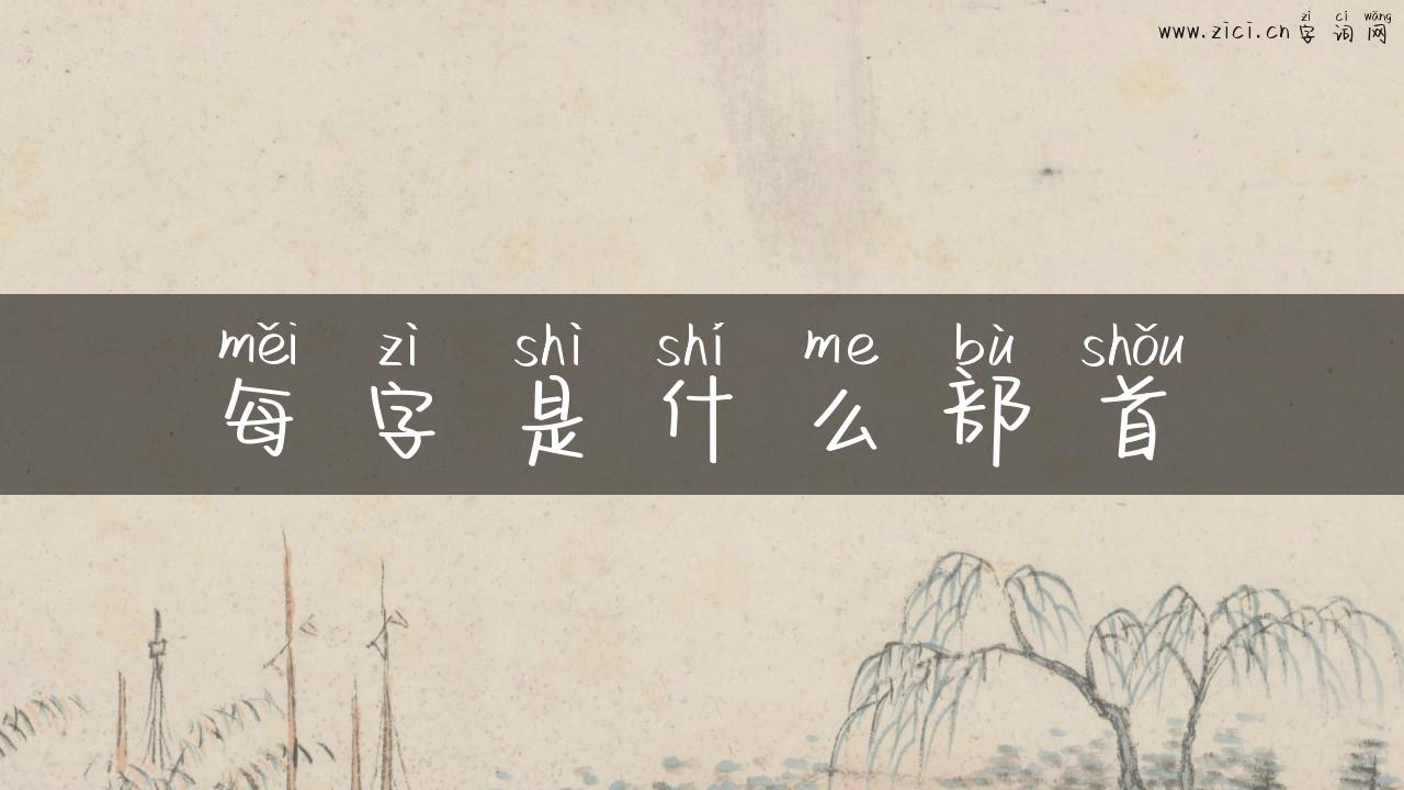 每字是什么部首