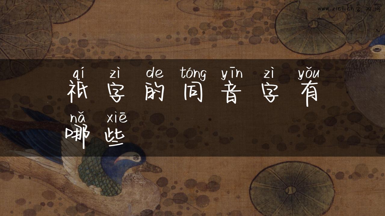 祇字的同音字有哪些