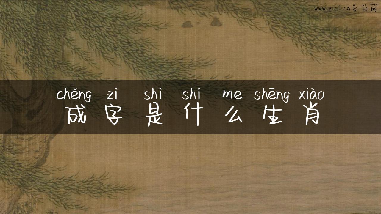 成字是什么生肖