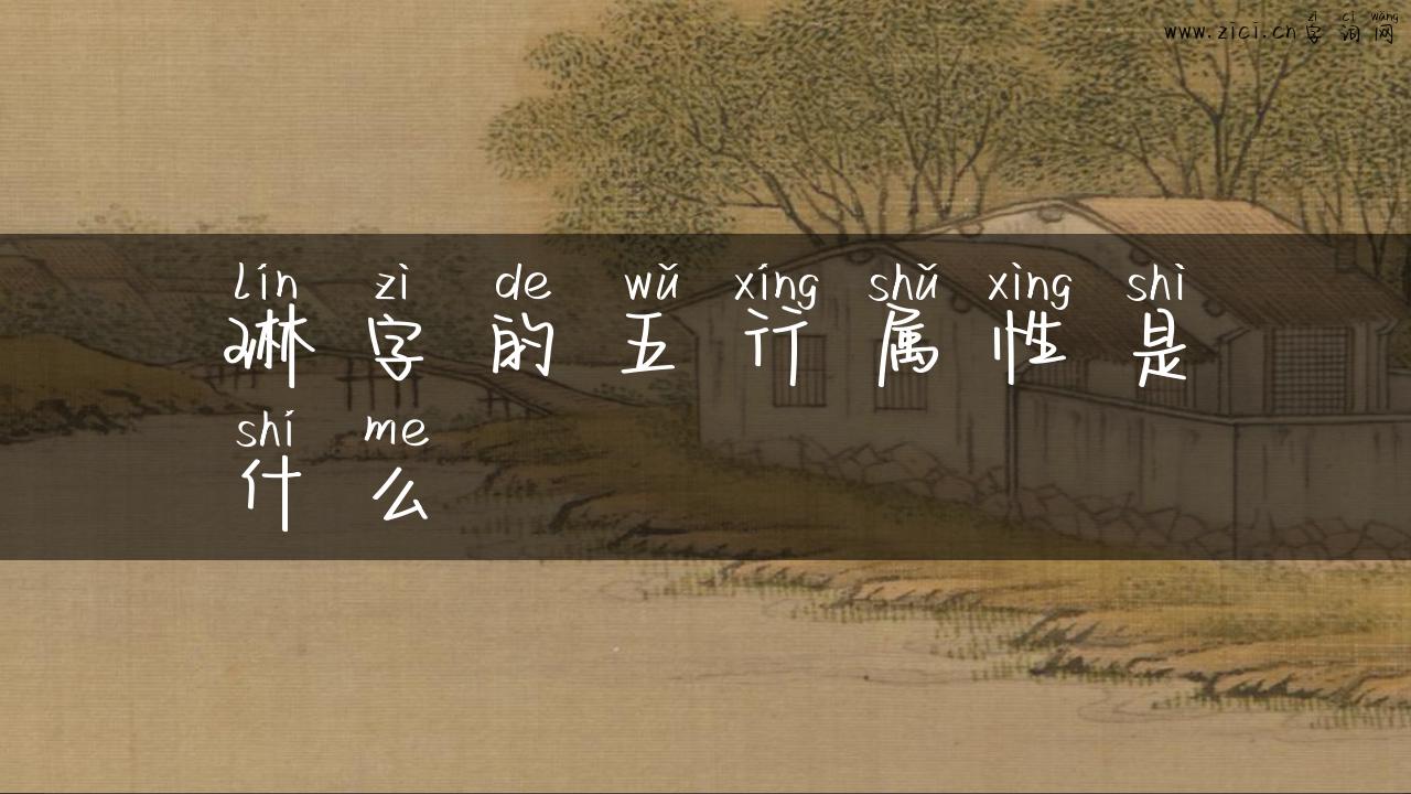 琳字的五行属性是什么