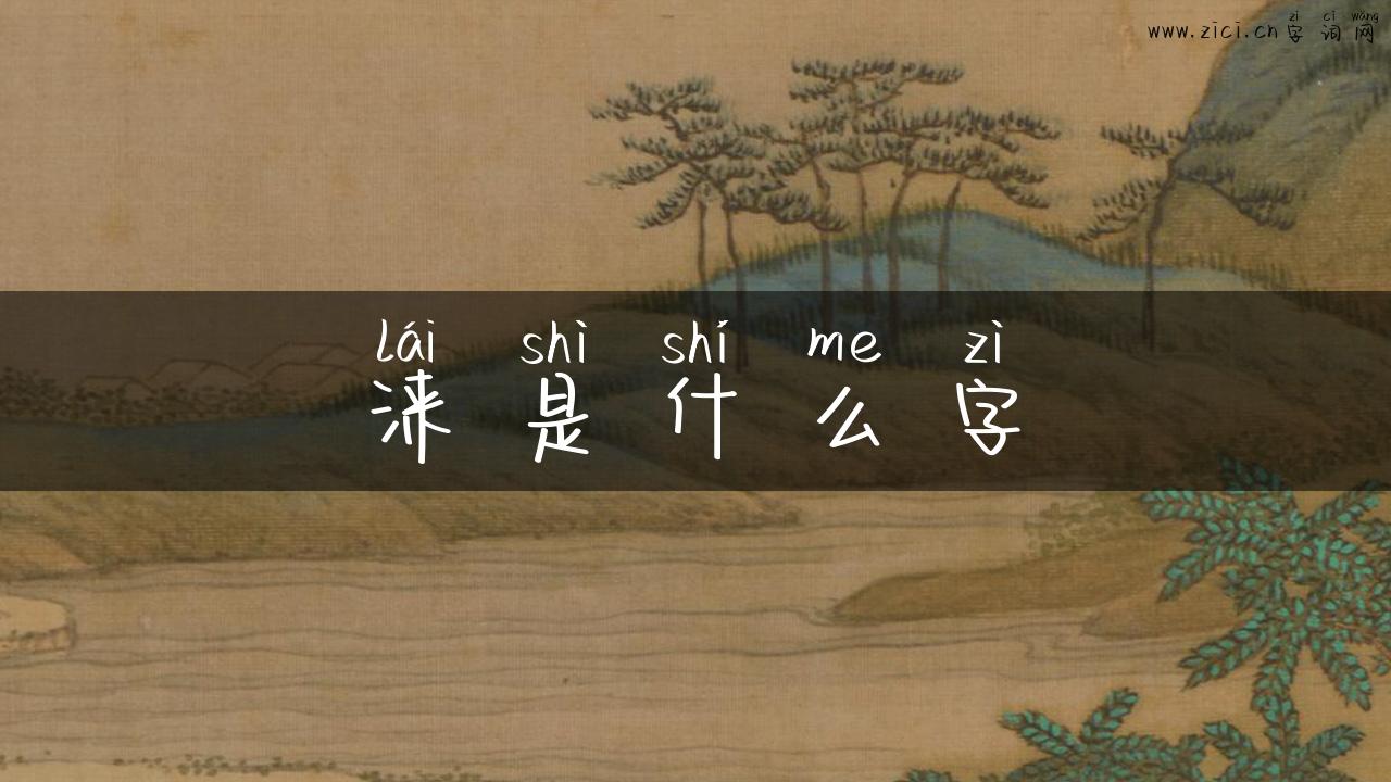 涞是什么字