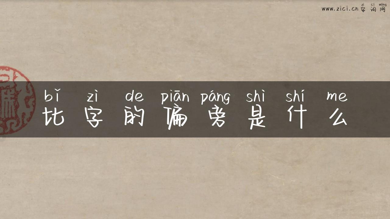 比字的偏旁是什么