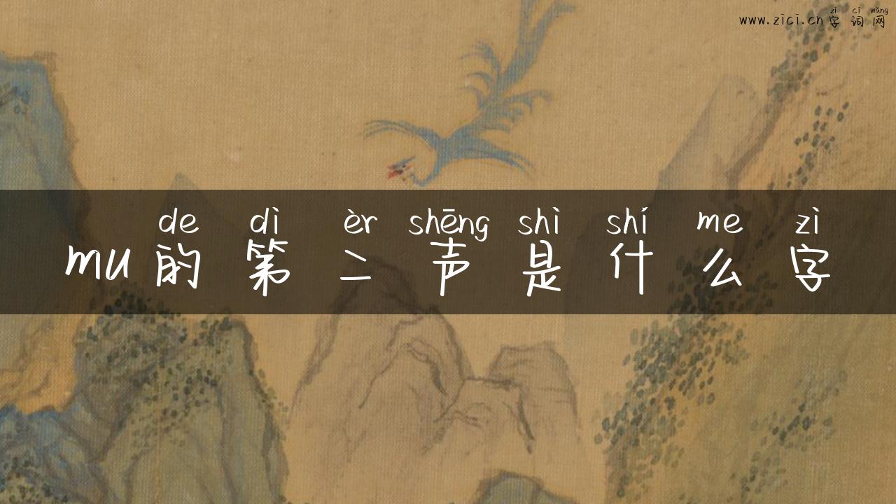 mu的第二声是什么字