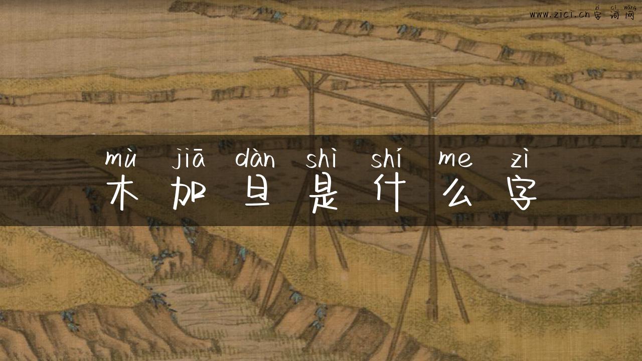 木加旦是什么字