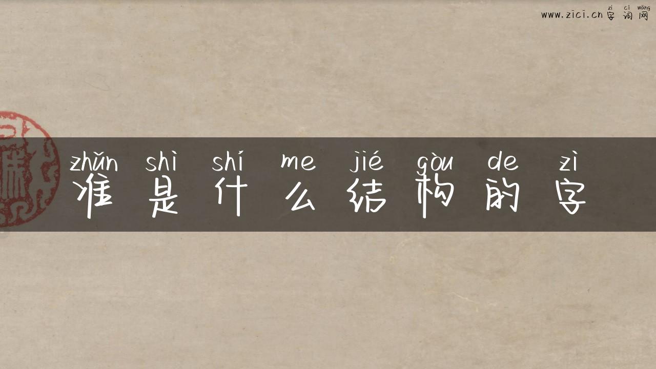 准是什么结构的字