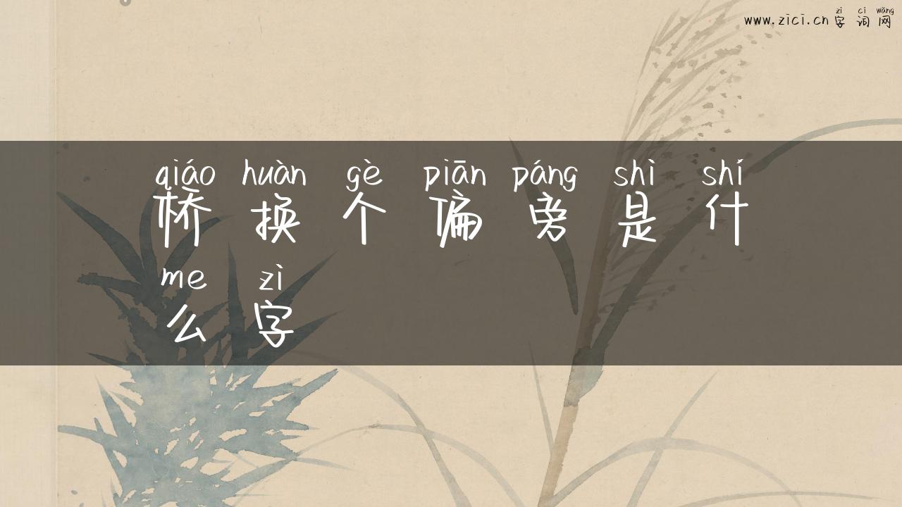 桥换个偏旁是什么字