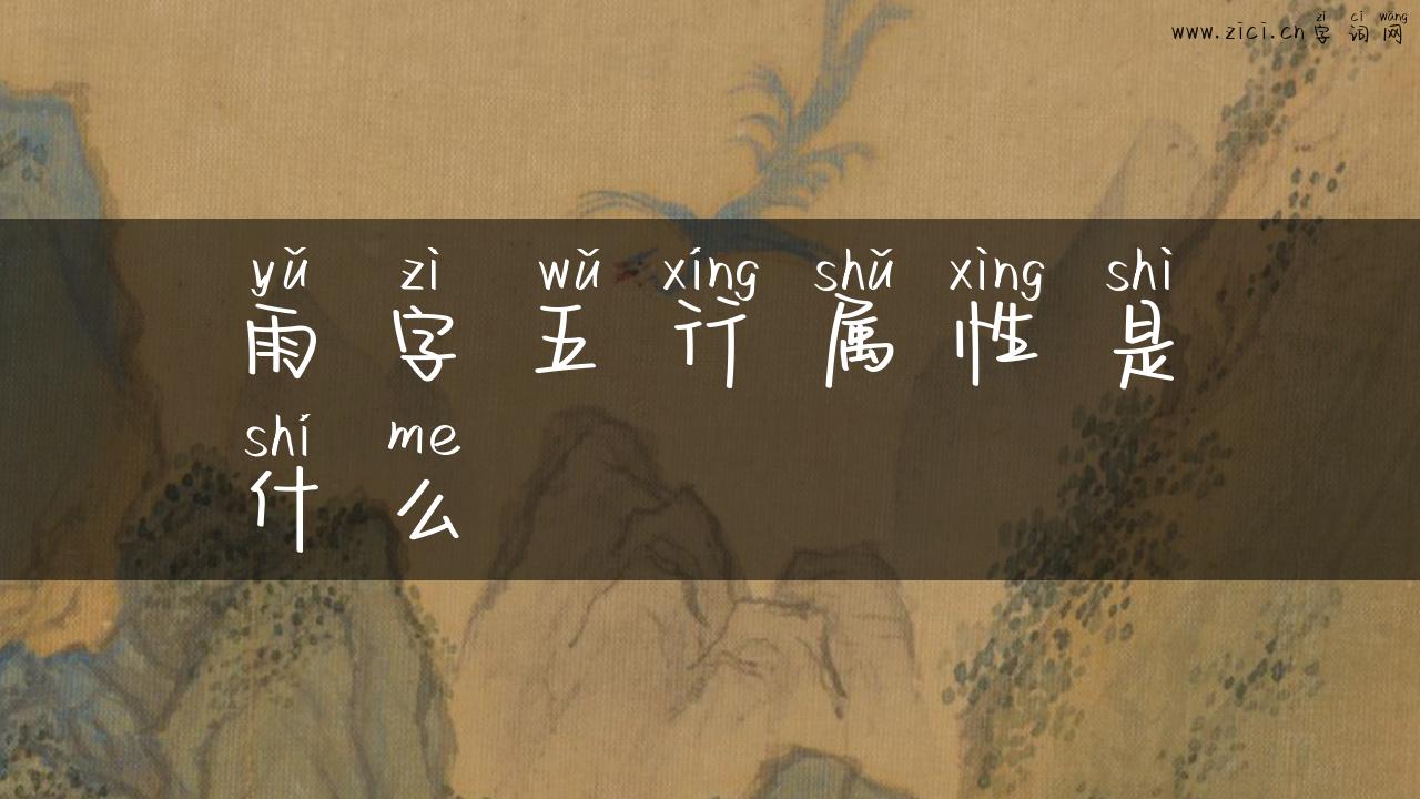 雨字五行属性是什么