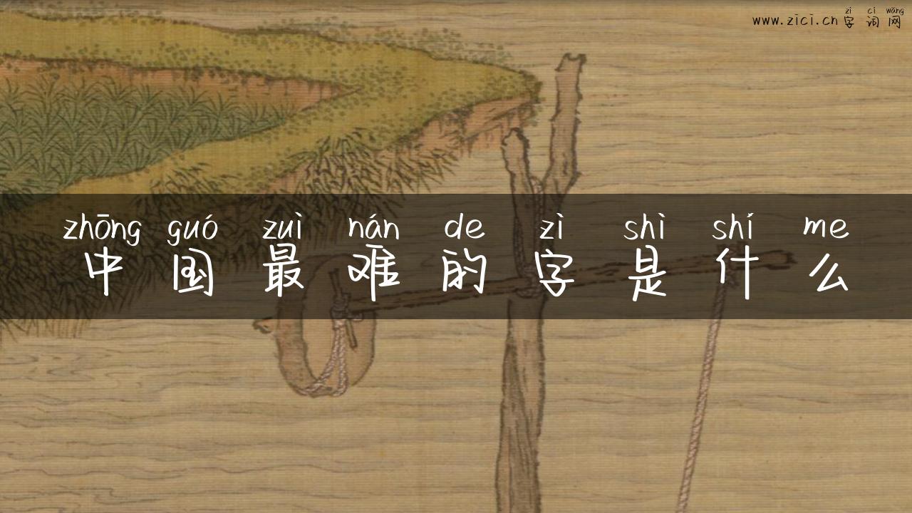 中国最难的字是什么