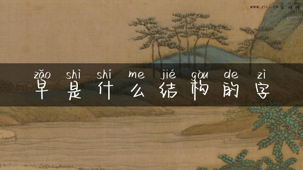早是什么结构的字