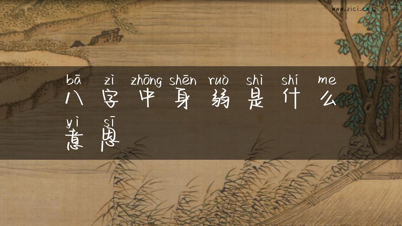 八字中身弱是什么意思