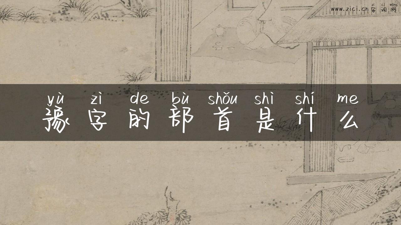 豫字的部首是什么