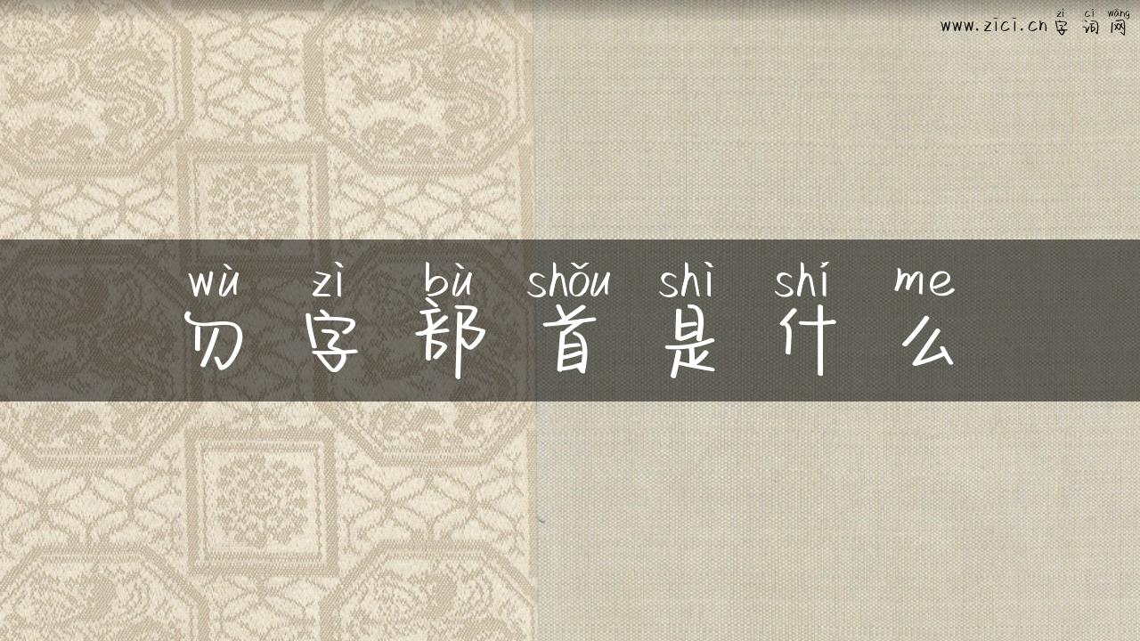 勿字部首是什么