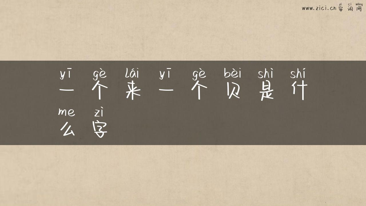 一个来一个贝是什么字