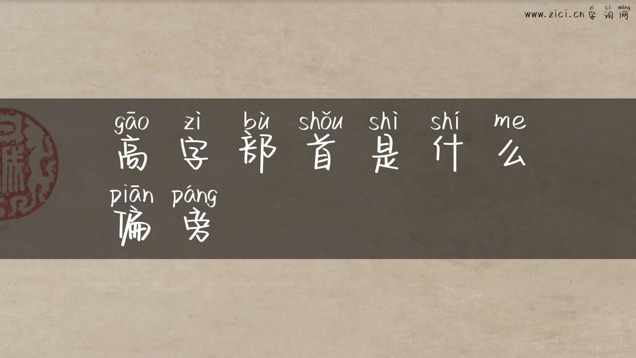 高字部首是什么偏旁