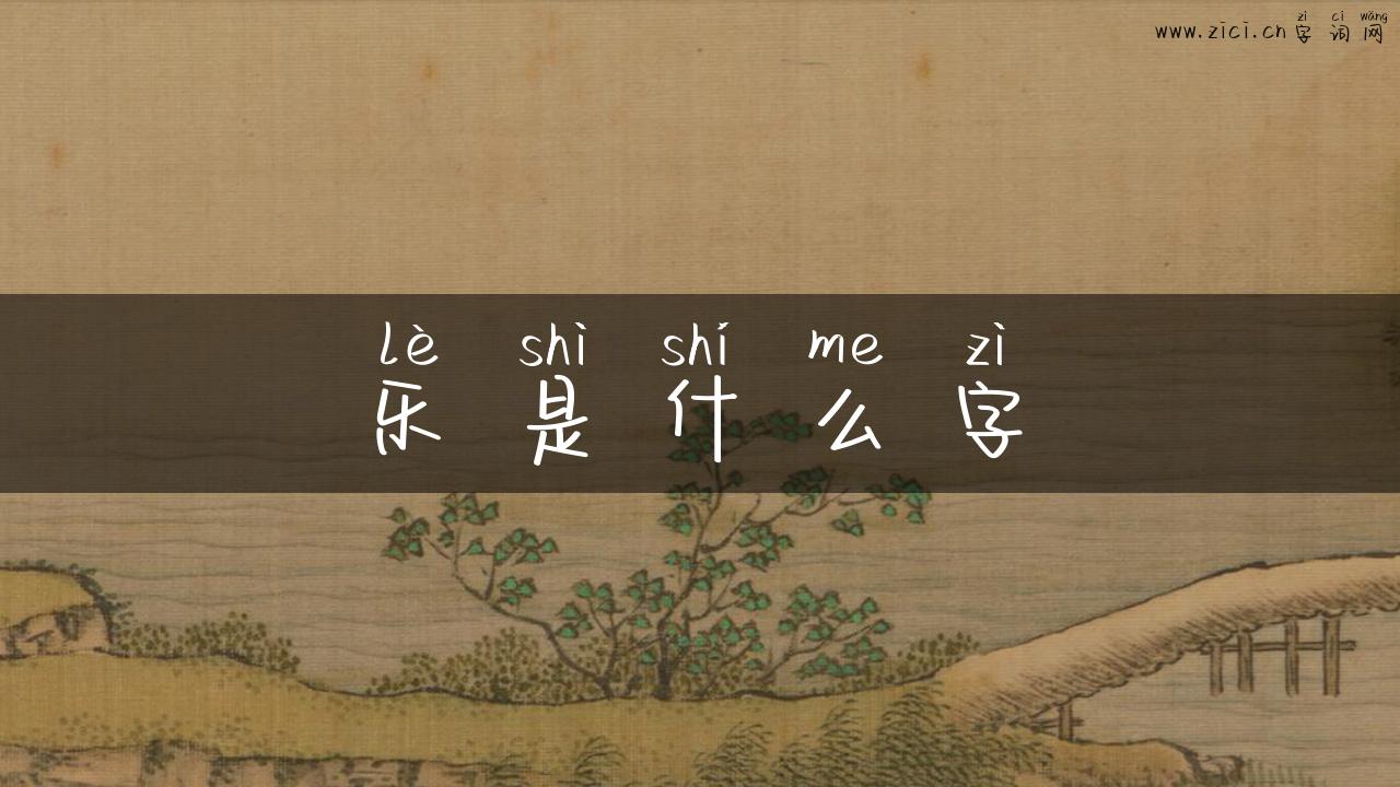 乐是什么字